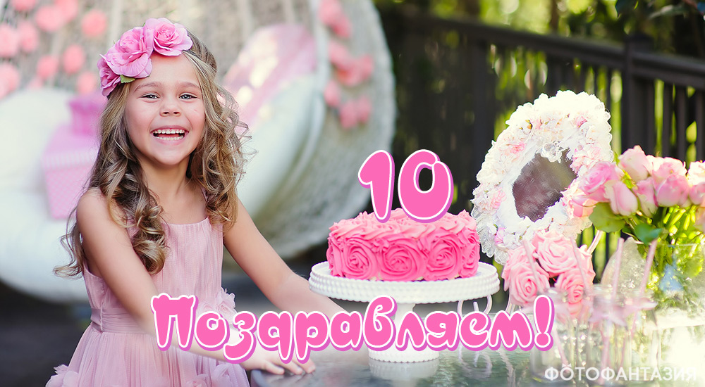 Стихи на день рождения 10 лет для девочки