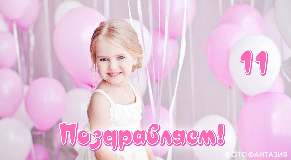 Стихи на день рождения 11 лет для девочки