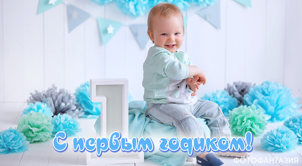 Поздравления с 1 годиком для мальчика в стихах и прозе