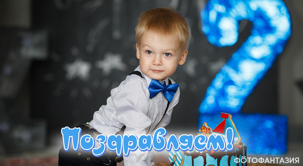 Поздравления на 2 года в стихах для мальчика