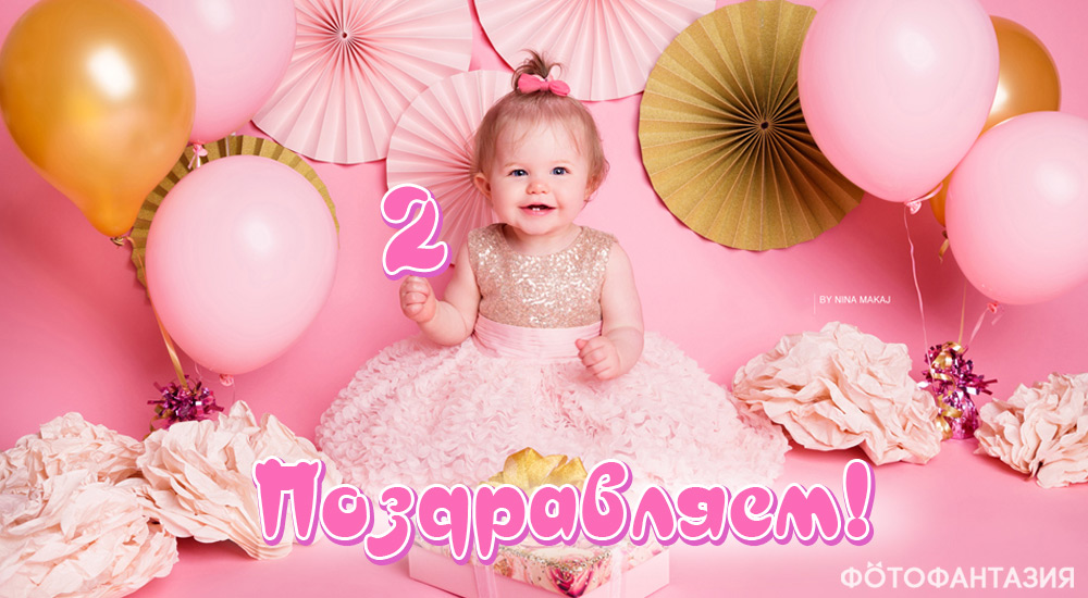 Поздравления на 2 года для девочки