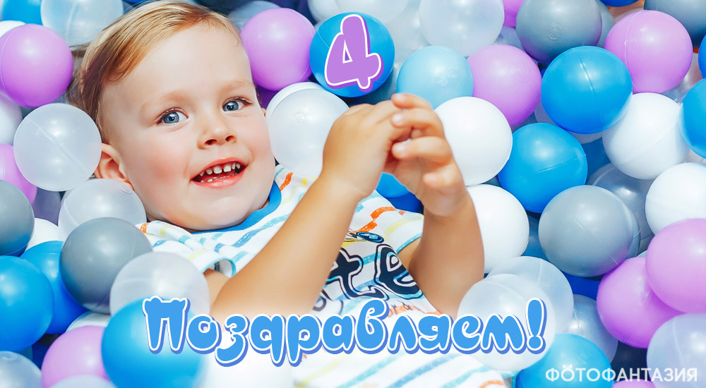 Стихи на день рождения 4 года для мальчика