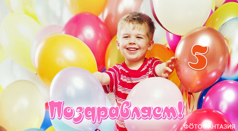 Стихи на день рождения 5 лет для мальчика