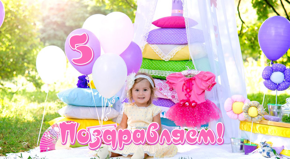 Стихи на день рождения 5 лет для девочки