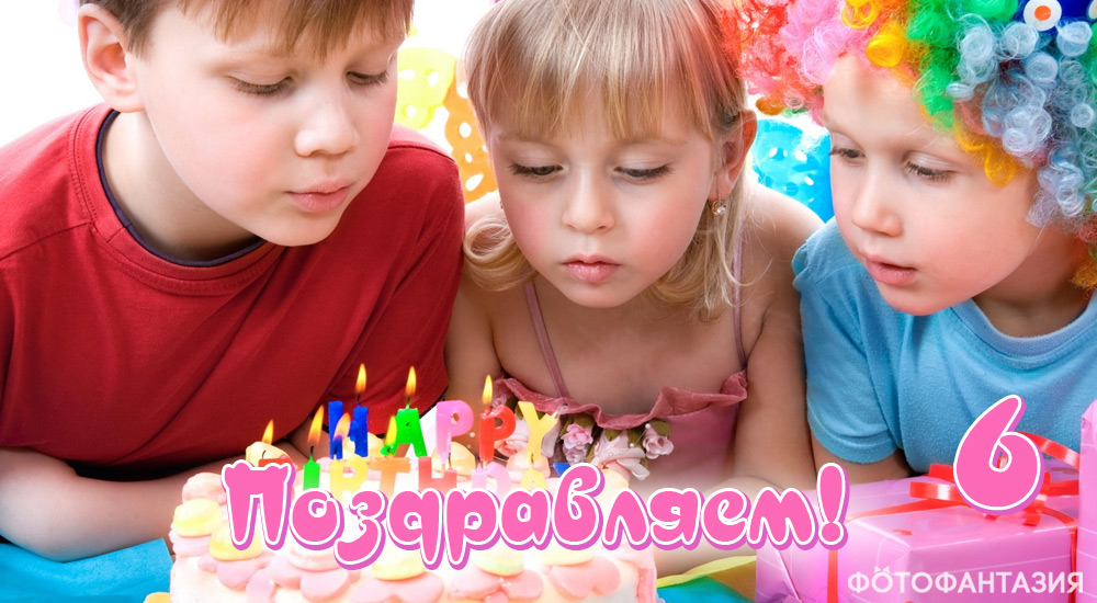 Поздравления в стихах на 6 лет