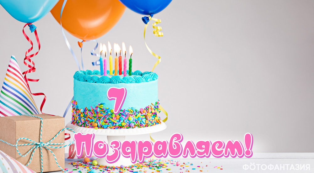 Поздравления в стихах на 7 лет