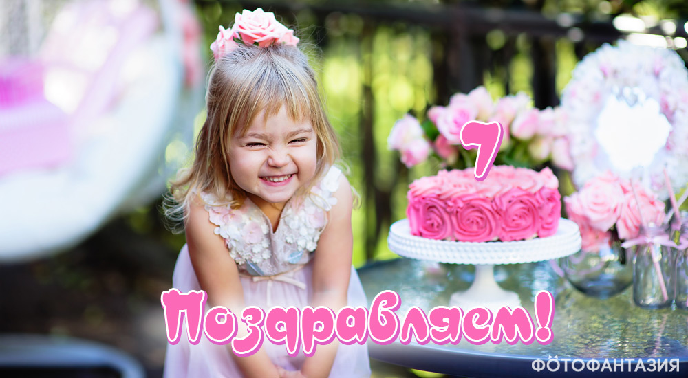 Стихи на день рождения 7 лет для девочки