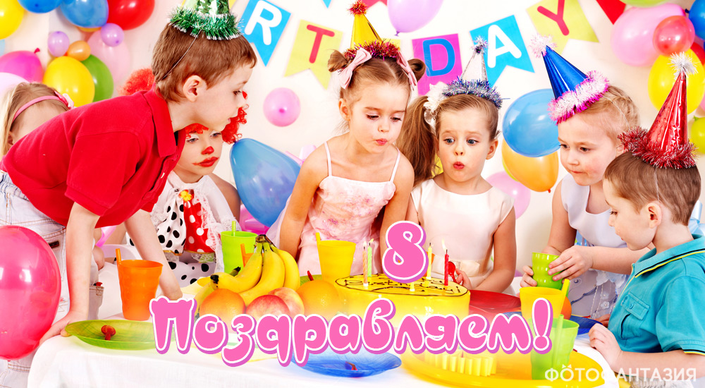 Поздравления в стихах на 8 лет