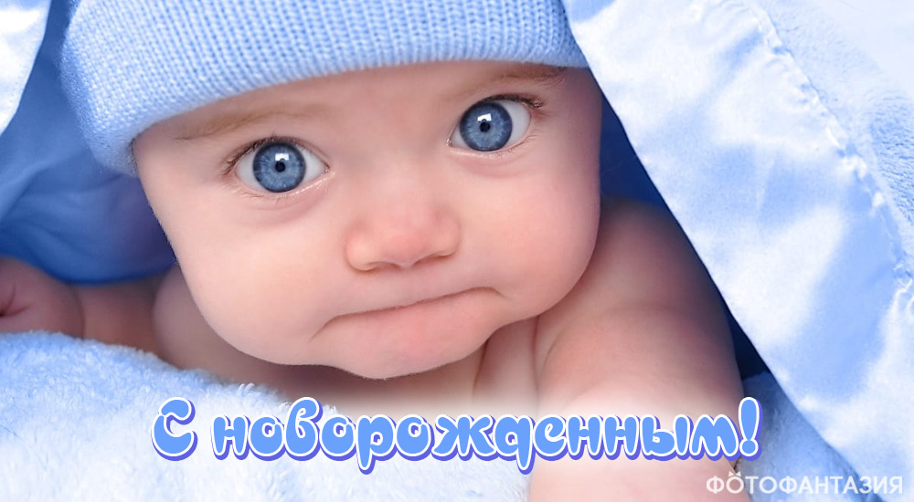 Поздравления с новорожденным мальчиком в стихах