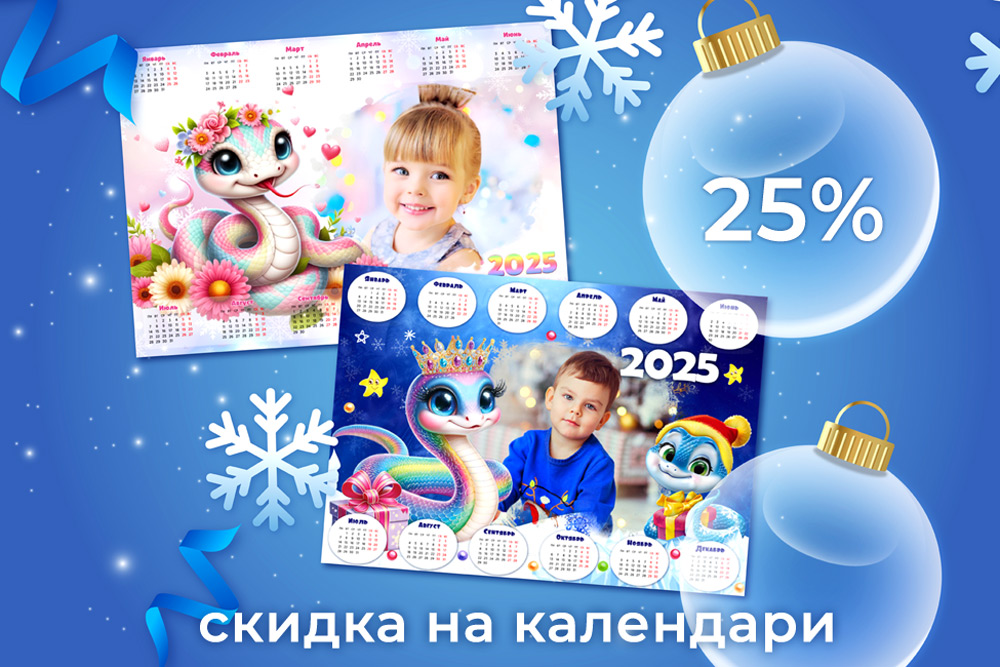 Календари на 2025 год со скидкой 25%
