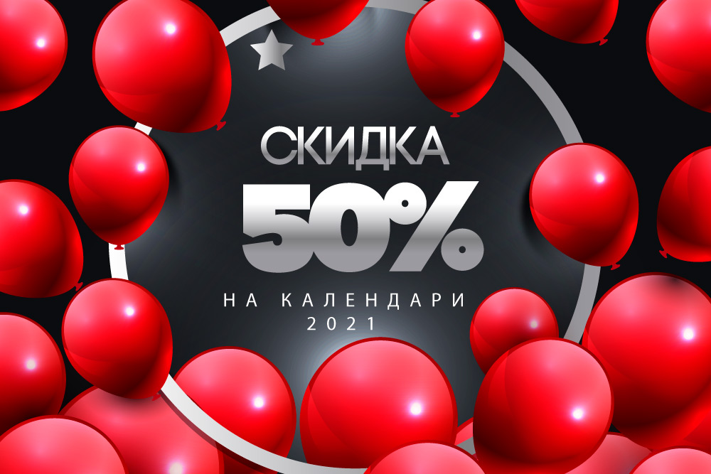 Скидка 50% на календари с вашими фотографиями