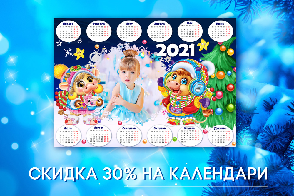 Скидка 30% на календари с фото на 2021 год