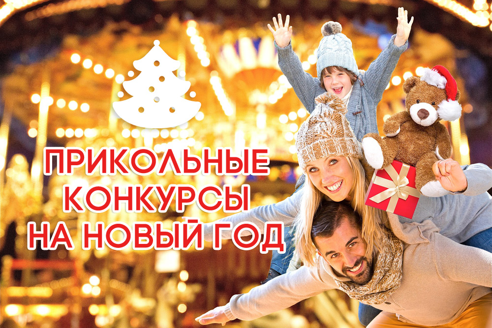 Конкурсы и игры на Новый год