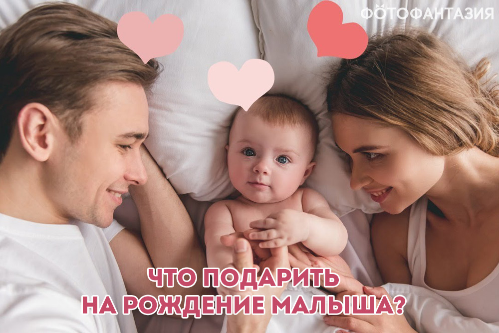 Что подарить на рождение ребёнка