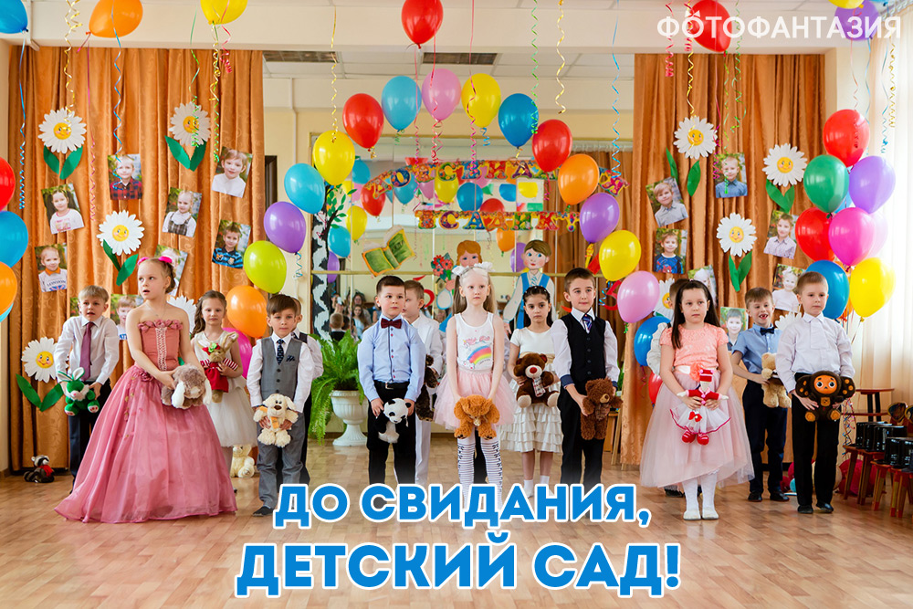 Выпускной в детском саду