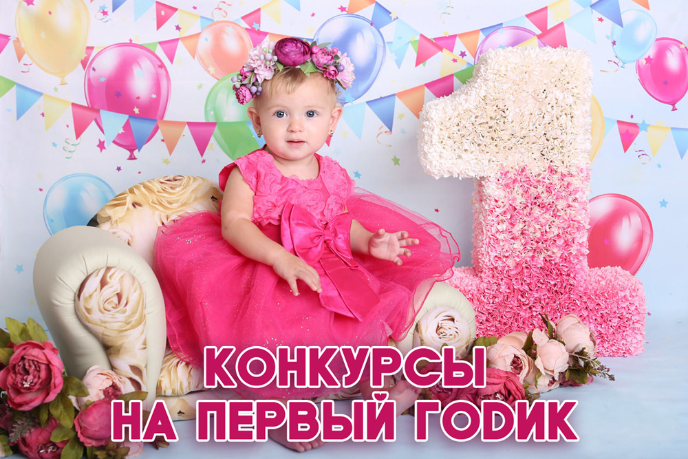 Конкурсы и игры на 1 год