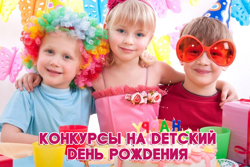 Конкурсы на день рождения для детей