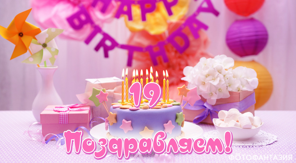 Поздравления в стихах на 19 лет