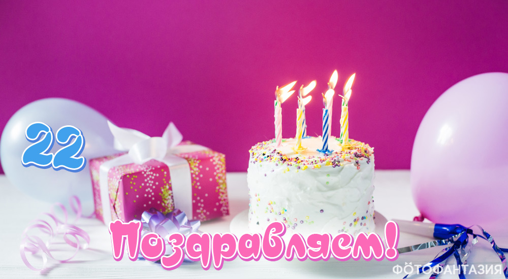 Поздравления в стихах на 22 года