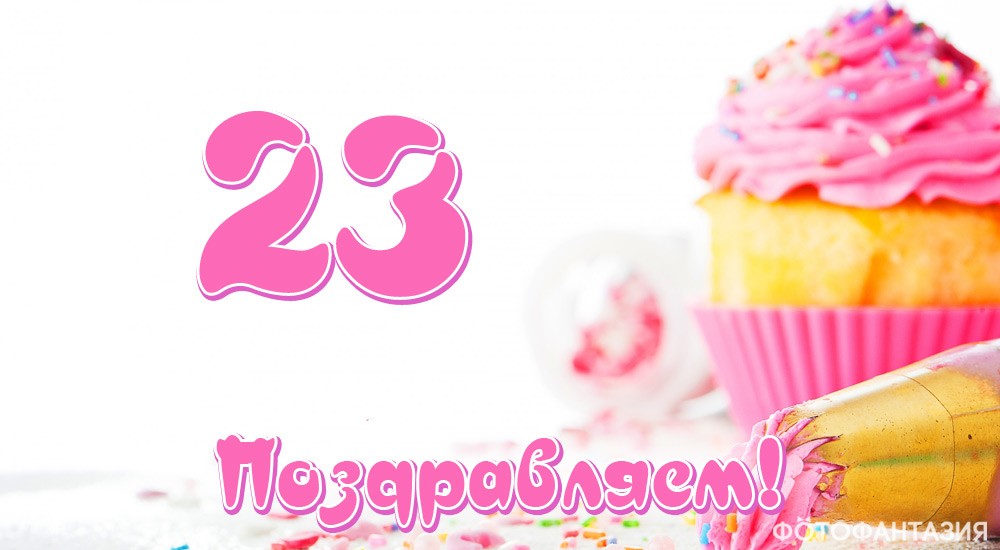 Поздравления в стихах на 23 года