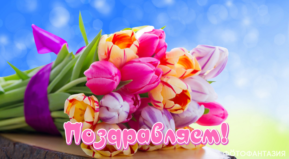 Поздравления в стихах и прозе на 57 лет