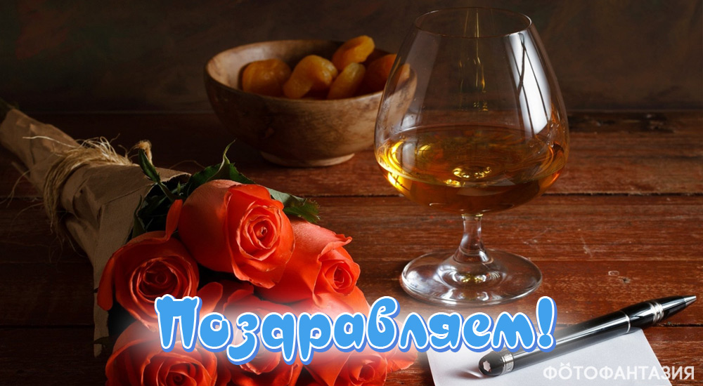 Поздравления в стихах и прозе на 63 года для мужчины