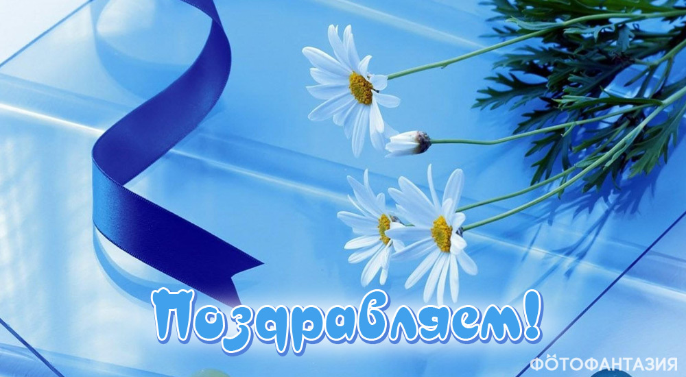 Поздравления в стихах и прозе на 64 года