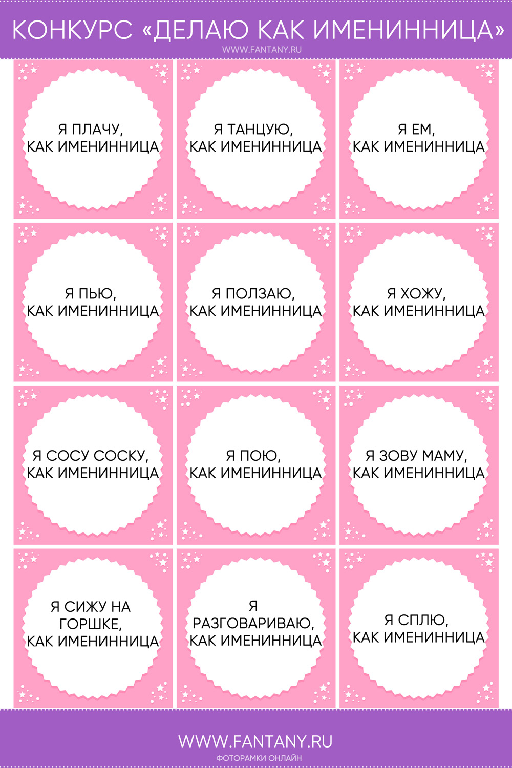 Конкурс Делаю, как именинница