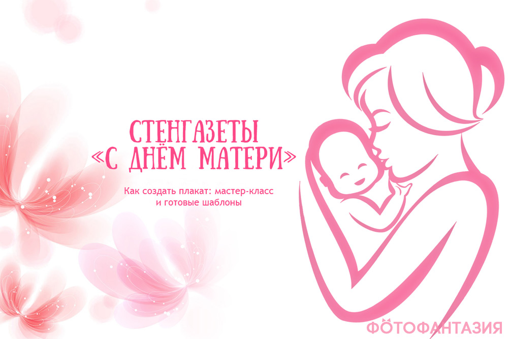 Стенгазета ко Дню Матери своими руками