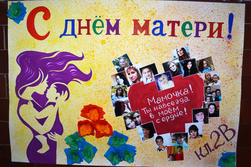 Стенгазета на День матери для школы