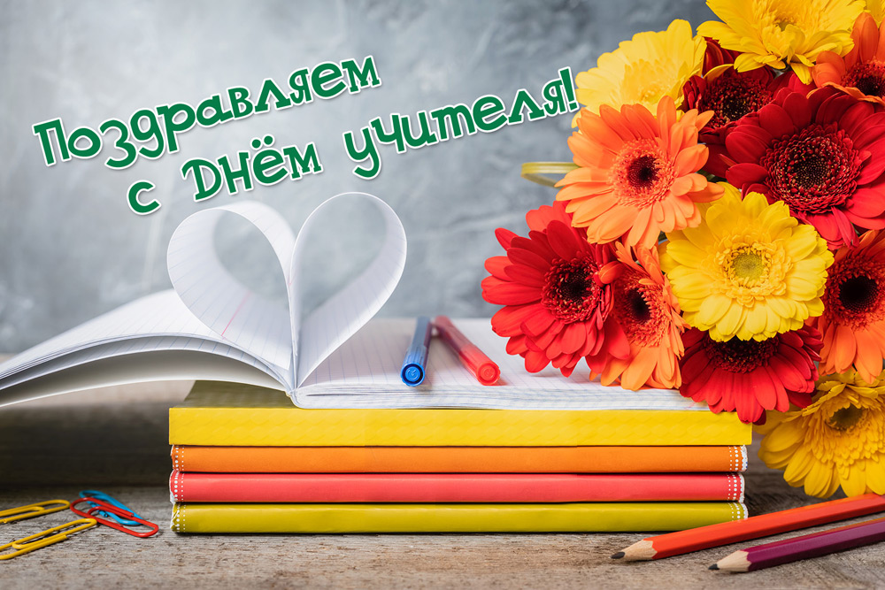 Поздравления на День учителя