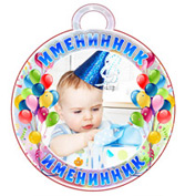 Медали для именинника