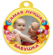 Медали для бабушки