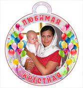 Медали для крёстной