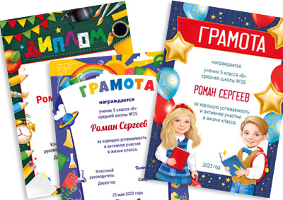 Дипломы школьные