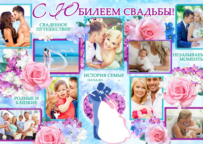 Плакаты на годовщину свадьбы