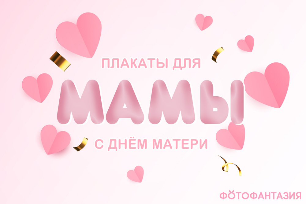 Стенгазета ко Дню Матери своими руками