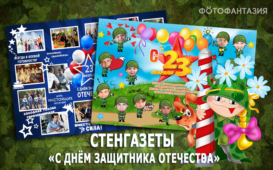 Плакаты и стенгазеты на День защитника Отечества