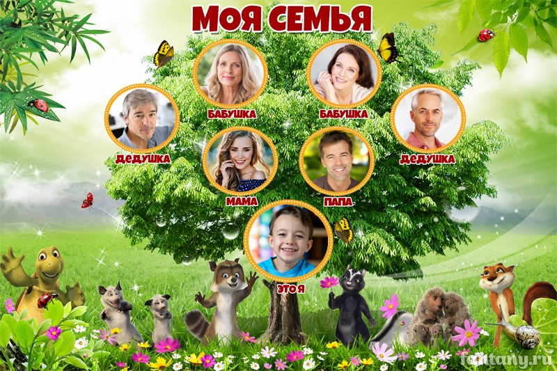 Плакат "Моя семья" №10