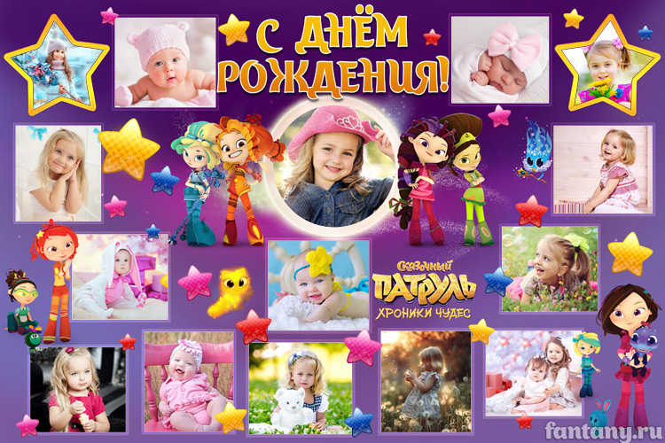 Плакат "С Днём рождения" №69 Сказочный Патруль