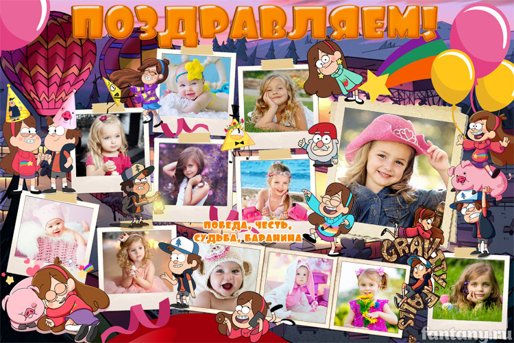 Плакат "Поздравляем" №80 Гравити Фоллз