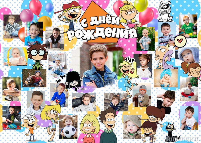 Плакат "С Днём рождения" №85 Наш шумный дом