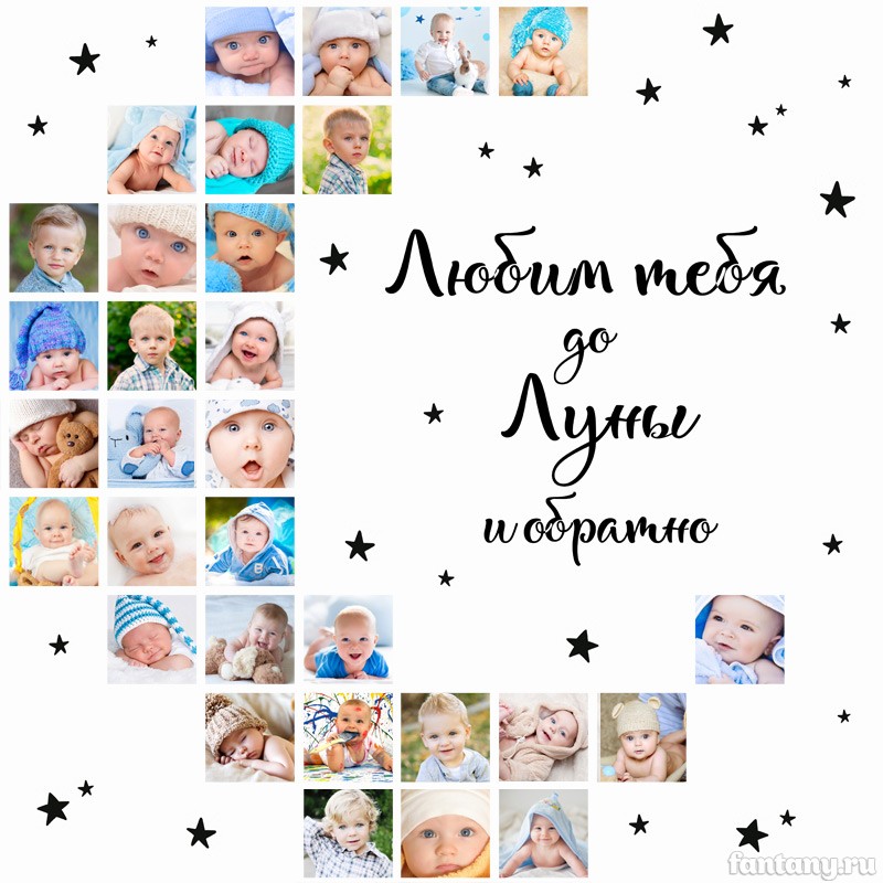 Фотоколлаж "Любим тебя до Луны и обратно" №12