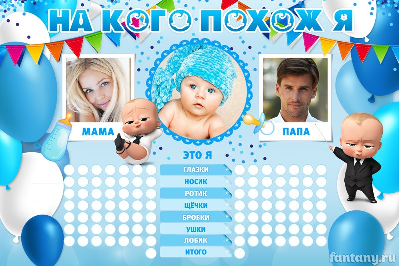 Плакат "На кого похож я" №11 Босс-молокосос