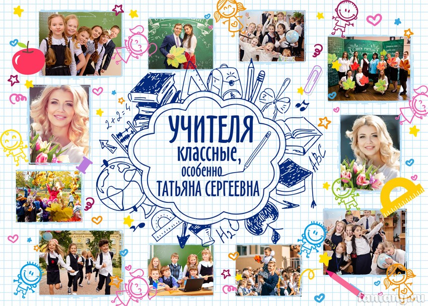 Плакат "Все учителя классные" для учителя №15