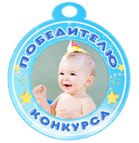 Медаль "Победителю конкурса" набор №1