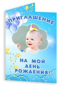 Приглашение на День рождения набор №1