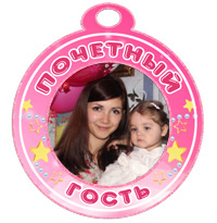 Медаль "Почетный гость" набор №2