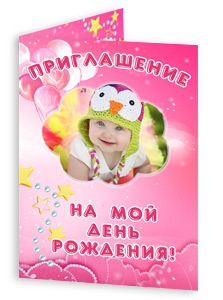 Приглашение на День рождения набор №2