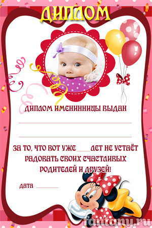 Диплом именинницы набор №5